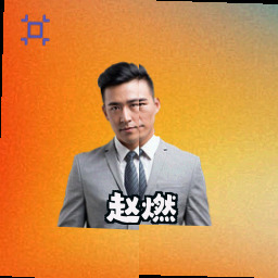 赵燃